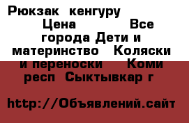 Рюкзак -кенгуру Baby Bjorn  › Цена ­ 2 000 - Все города Дети и материнство » Коляски и переноски   . Коми респ.,Сыктывкар г.